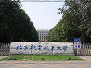 北京航空航天大学