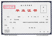 成人高等教育毕业证书样本