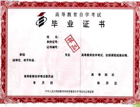 自考毕业证书样本