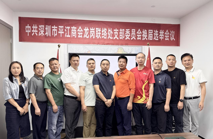深圳市平江商会龙岗联络处党支部圆满完成换届选举工作