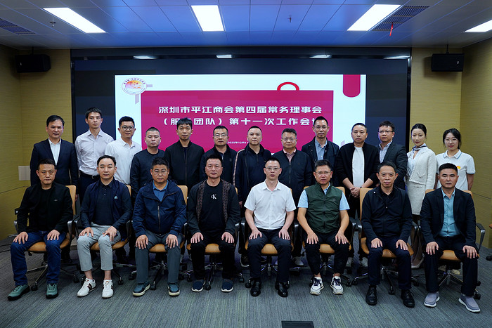 凝心聚力启新程！深圳市平江商会常务理事会第十一次会议圆满召开
