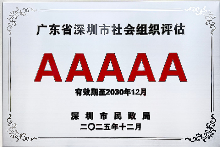 重磅喜讯！深圳市平江商会再度获评深圳市5A级社会组织！